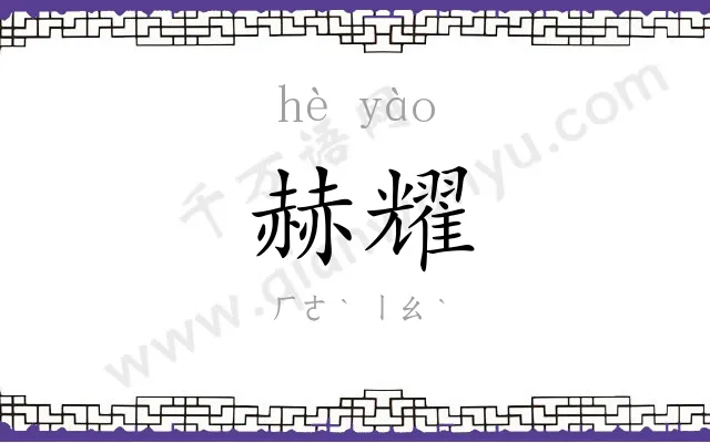 赫耀