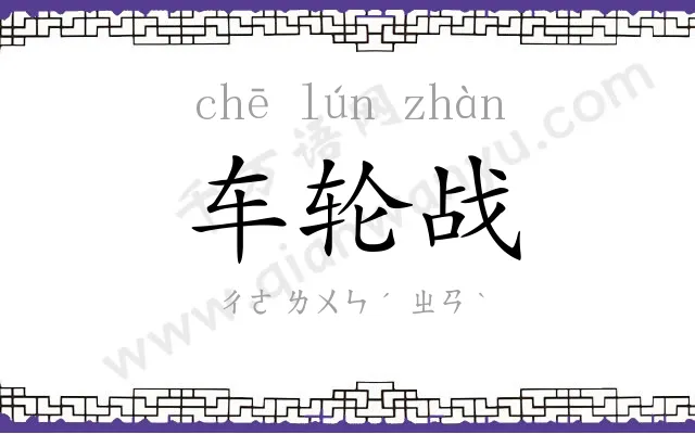 车轮战
