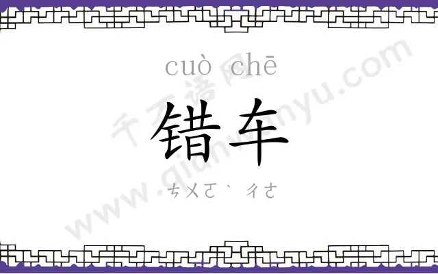 错车