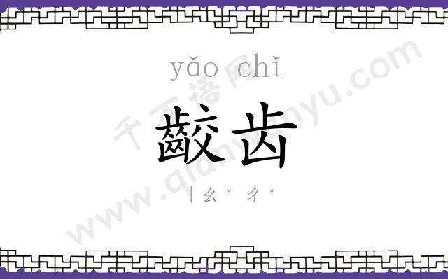 齩齿