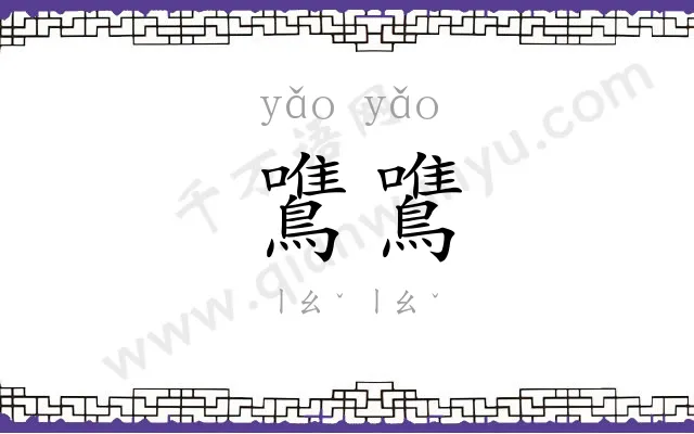 鷕鷕