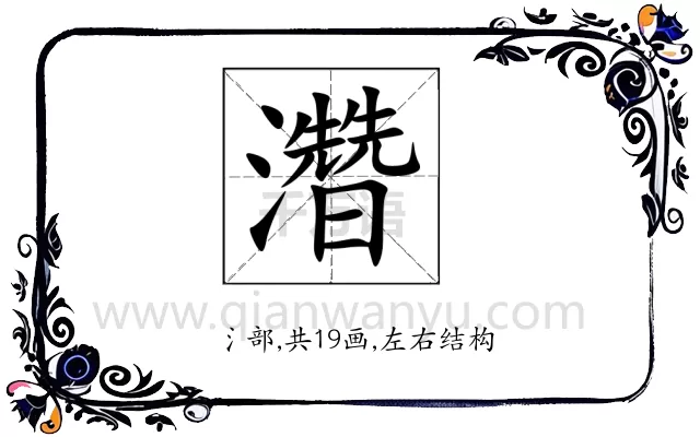 濳