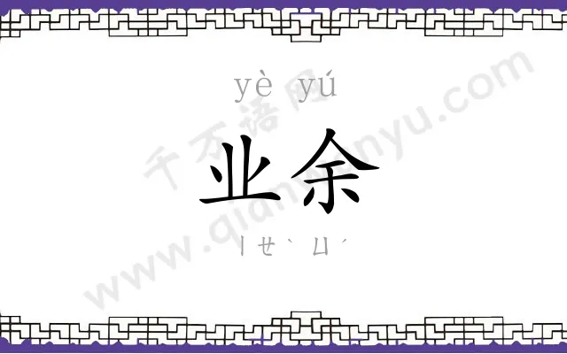 业余