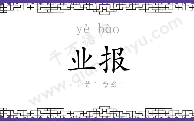 业报