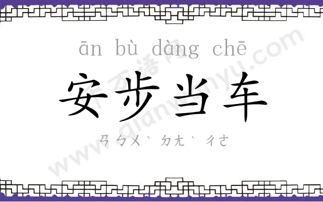 安步当车
