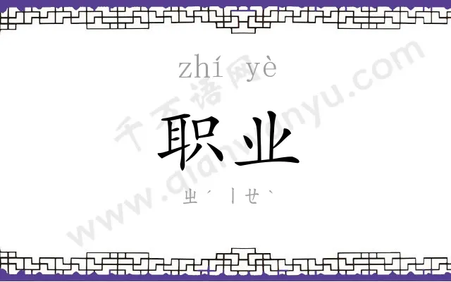 职业