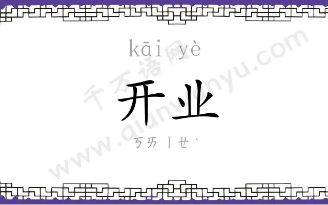 开业