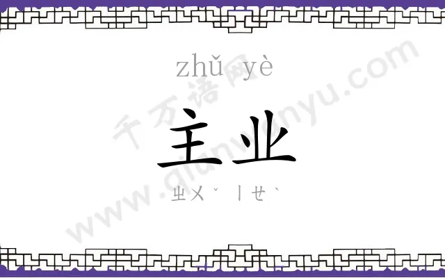 主业