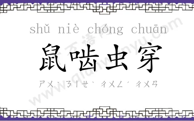 鼠啮虫穿