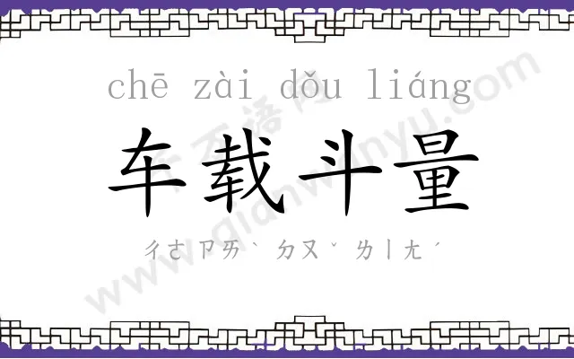 车载斗量