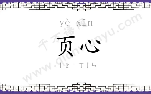 页心