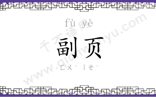 副页