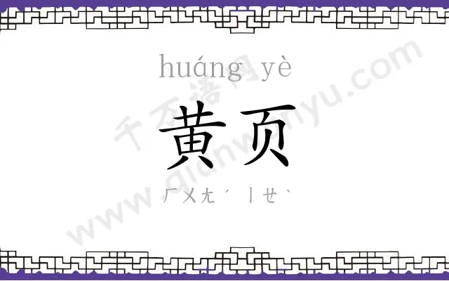 黄页