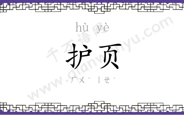 护页