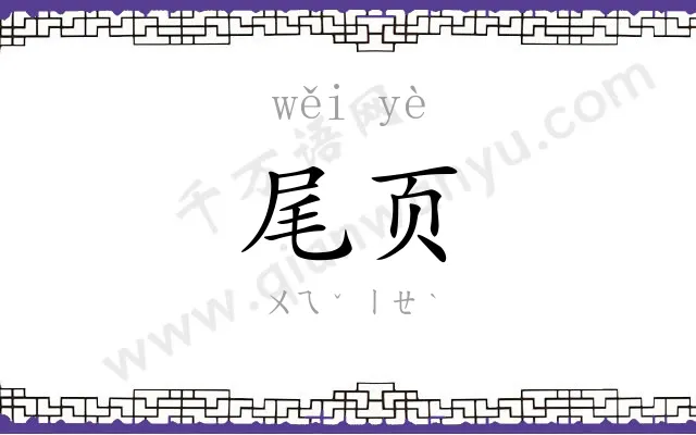 尾页