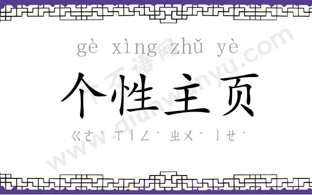 个性主页