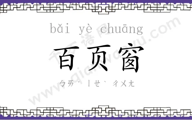 百页窗