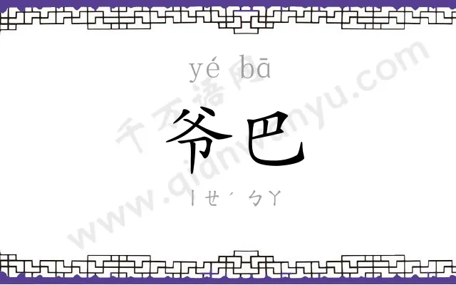 爷巴