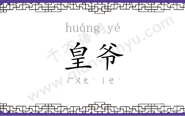 皇爷