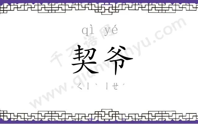 契爷