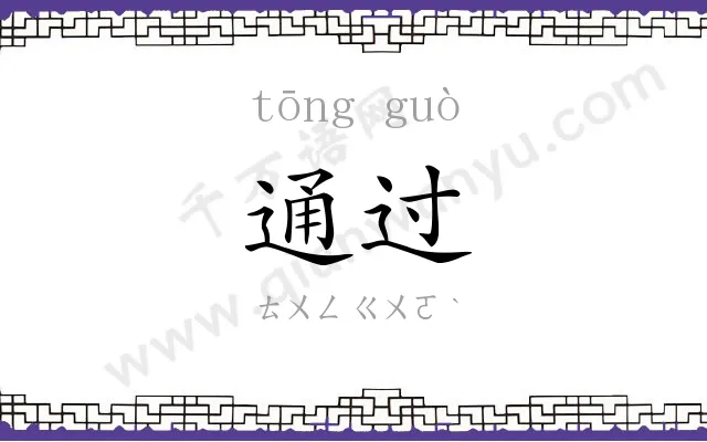 通过