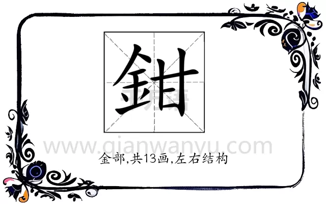 鉗