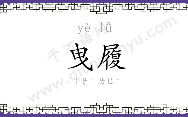 曳履