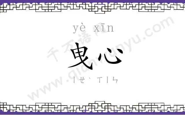 曳心