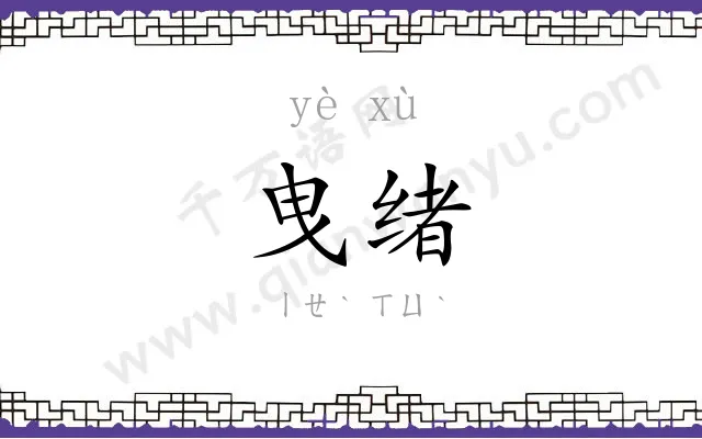 曳绪