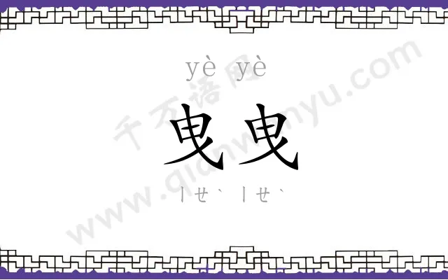 曳曳