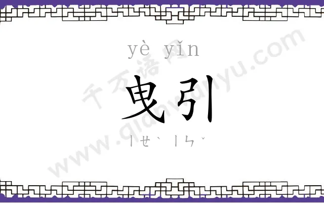 曳引
