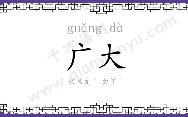 广大