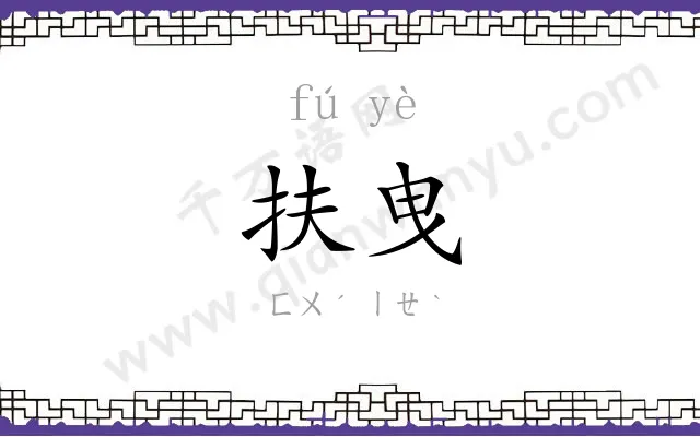 扶曳