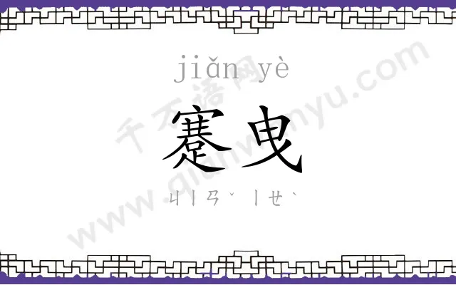 蹇曳