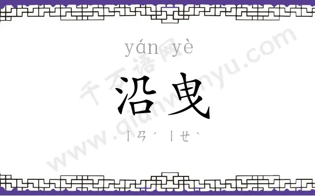 沿曳