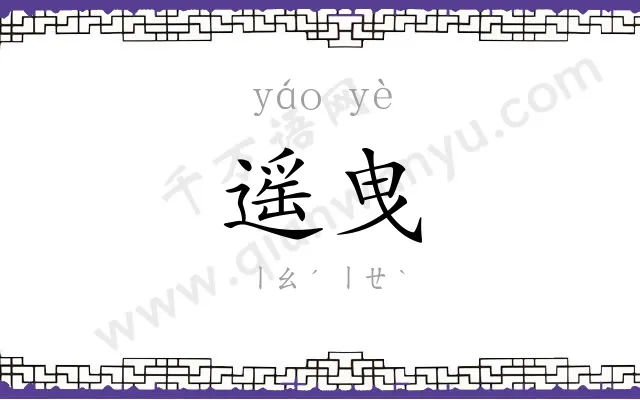 遥曳