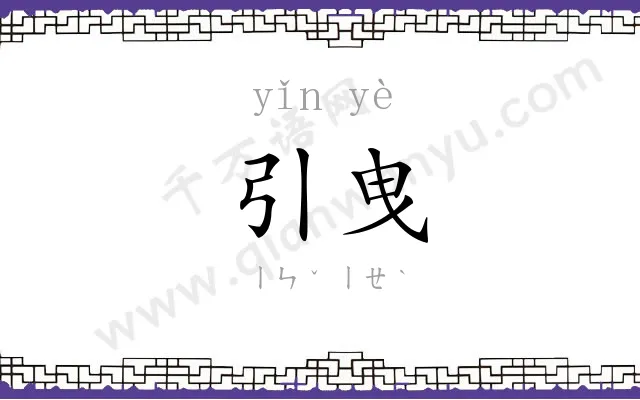 引曳