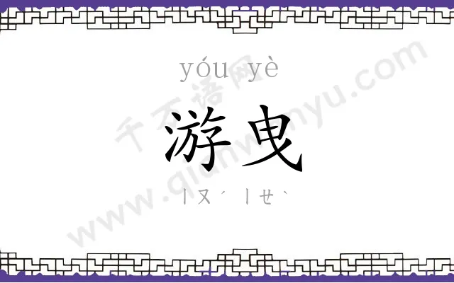 游曳
