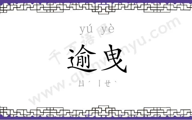 逾曳