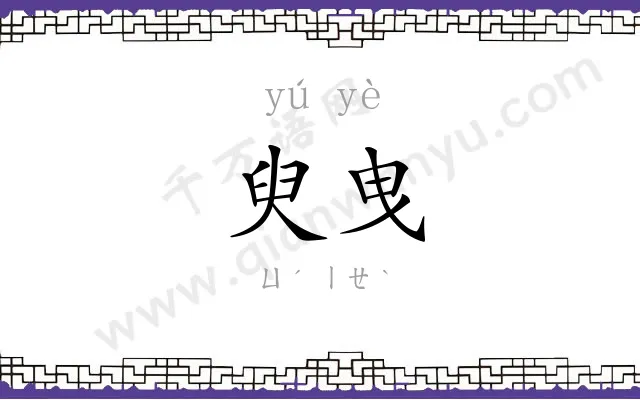 臾曳