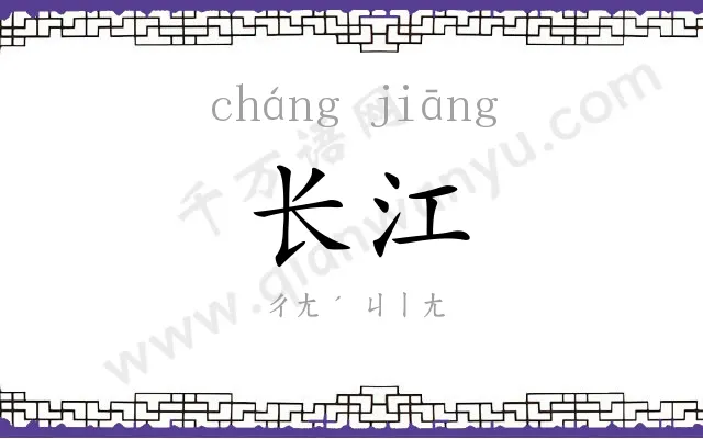 长江