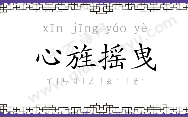 心旌摇曳