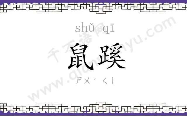 鼠蹊