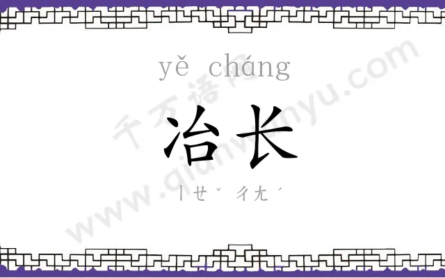 冶长