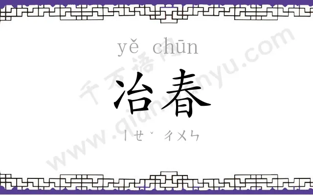 冶春