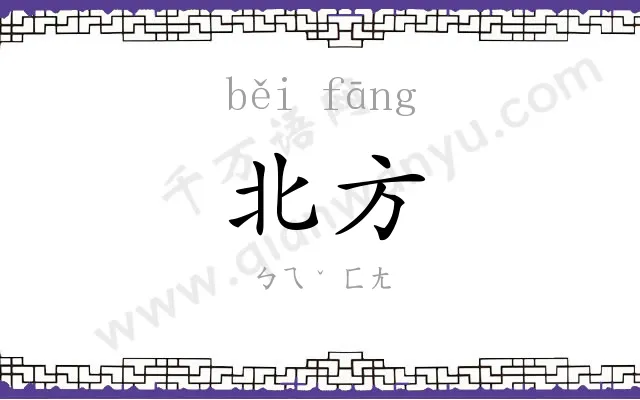 北方