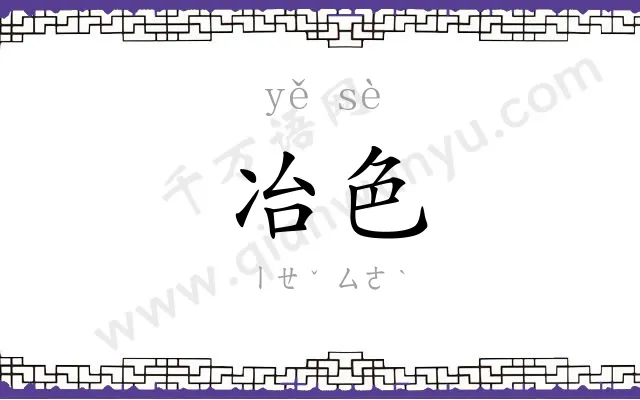 冶色