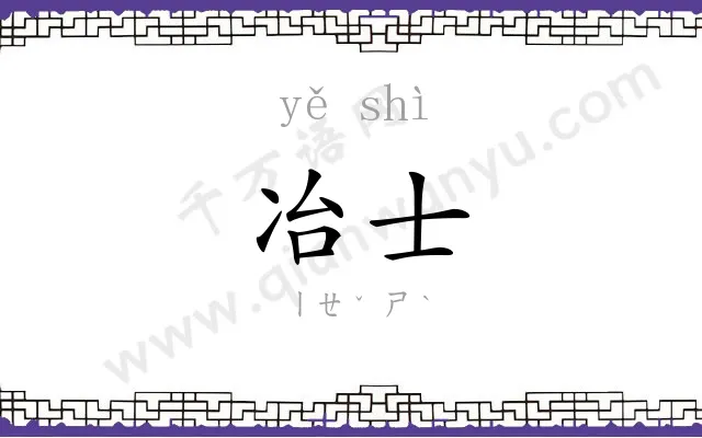 冶士
