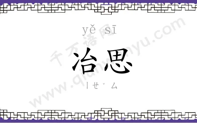 冶思