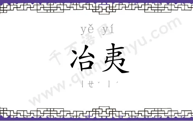 冶夷